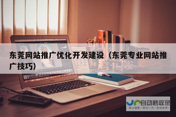 东莞网站SEO优化：提升网站排名，引爆线上流量