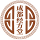 成都青羊普济经方堂-男科医院-中医治疗男科疾病