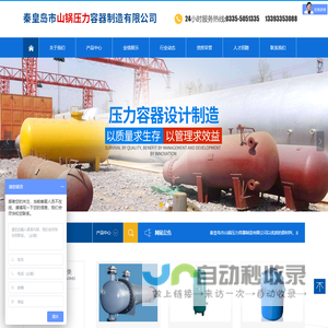 秦皇岛市山锅压力容器制造有限公司