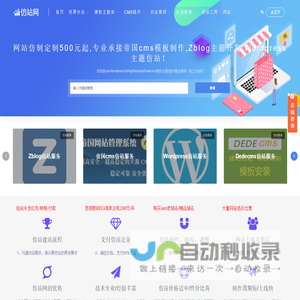 仿站网-网站仿制500元起,承接帝国cms模板/wordpress主题/zblog主题网站建设项目定制二次开发