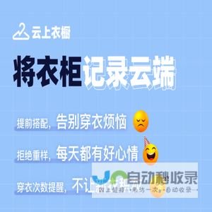 云上衣橱官网