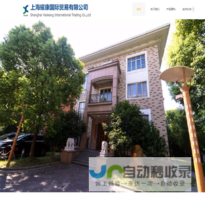上海耀康国际贸易有限公司