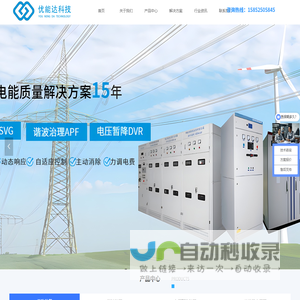SVG静止无功发生器_有源电力滤波器APF_动态电压调节设备DVR厂家_无锡优能达科技有限公司