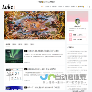 【Luke占星】全球领先的占星_星盘权威网站