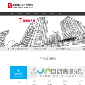 上海爱星陈软件有限公司-建筑工程软件_大师系列_结构大师_工程测量大师_结构分析软件