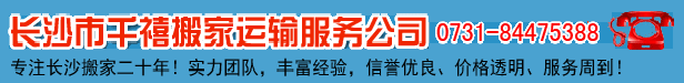 长沙搬家公司电话|公司搬迁|价格优惠-长沙市千禧搬家运输服务有限公司